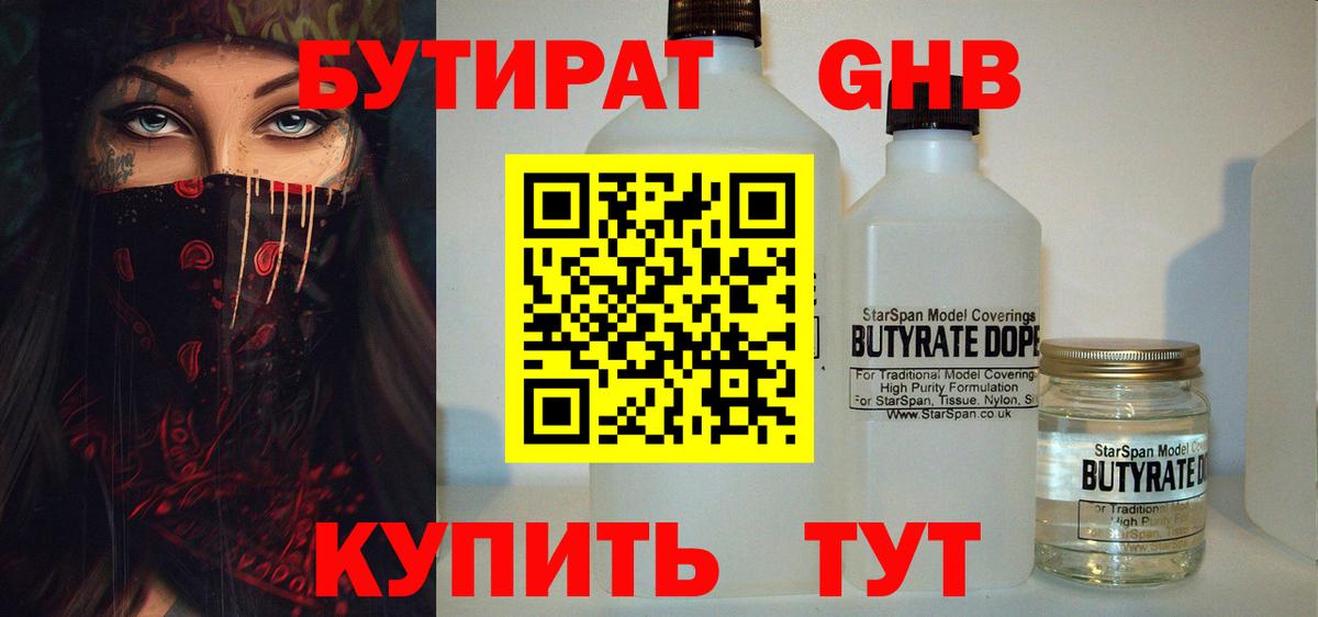 Бутират Butirat  Борисоглебск 