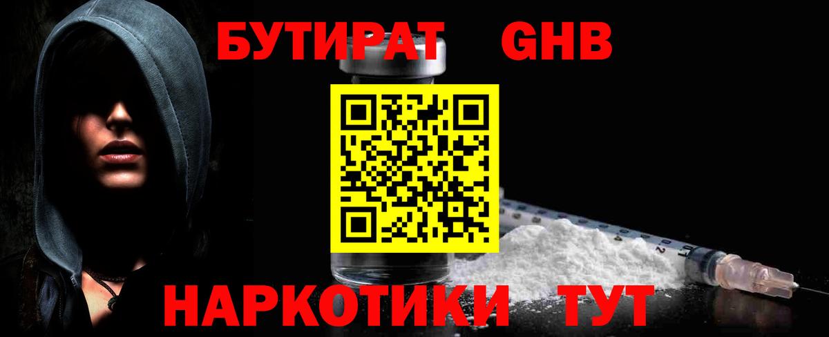 БУТИРАТ  Вход с VPN  Борисоглебск  БУТИРАТ GHB 