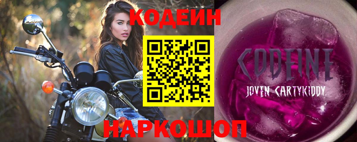 Codein напиток Lean (лин) Борисоглебск