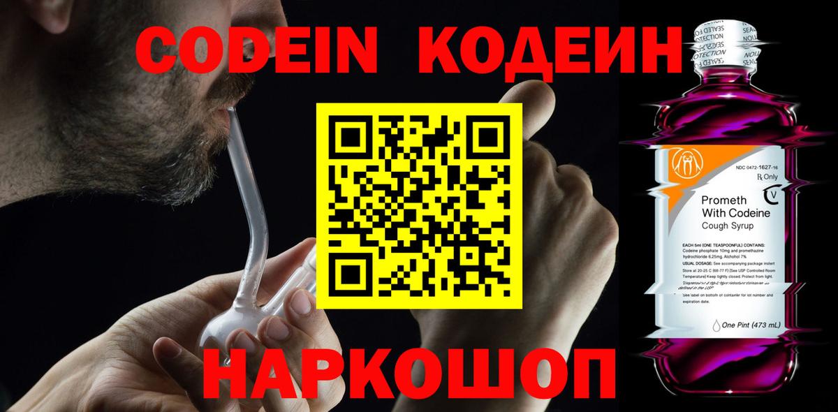 Кодеин Борисоглебск