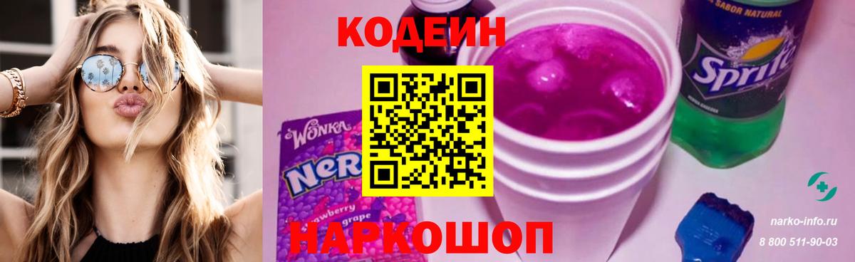 Codein напиток Lean (лин)  Кодеин Purple Drank  Вход с VPN  Борисоглебск 